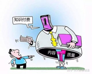 知识付费的弊端、知识付费不利于知识创新