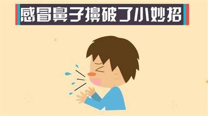 病毒感冒流鼻涕的最快治疗方法、流鼻涕打喷嚏土方法治
