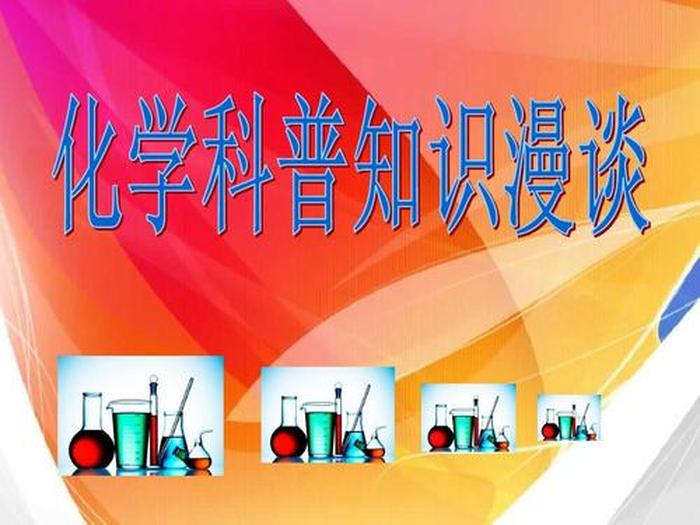 小知识科普大全；化学科普小知识