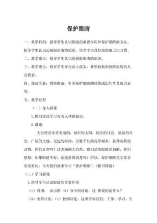 小学生安全教育教案，安全教案《保护眼睛》