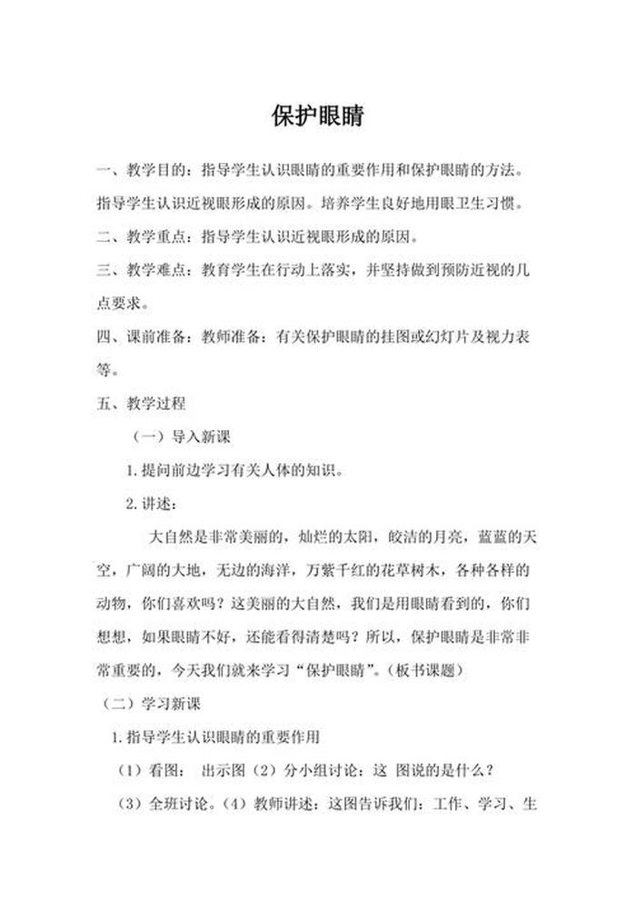 小学生安全教育教案，安全教案《保护眼睛》
