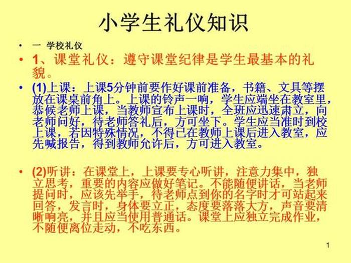小学生礼貌礼仪的基本知识，小学生校园文明礼仪