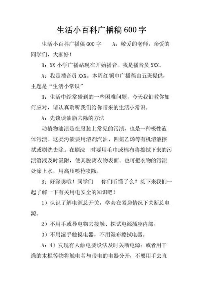 知识百宝箱生活小常识广播稿、知识百宝箱生活小常识