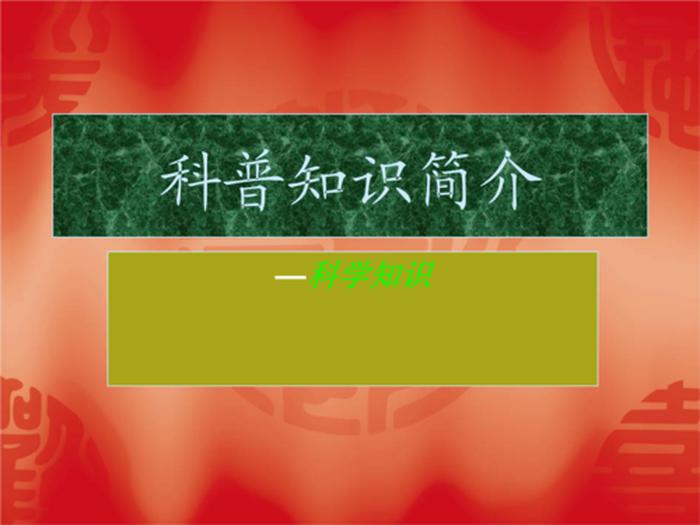 科普知识宣传资料下载；科普知识课件
