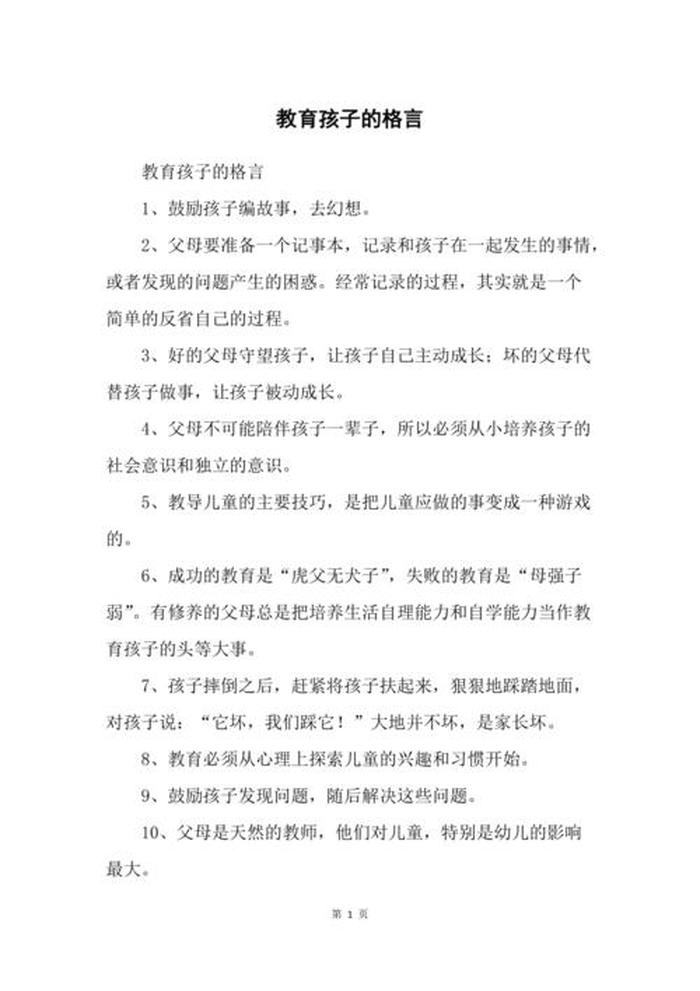 教育孩子的十句金句和心得体会，家长教育金句