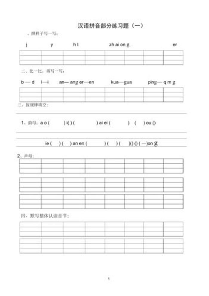 拼音拼写题、小学一年级语文拼音试卷