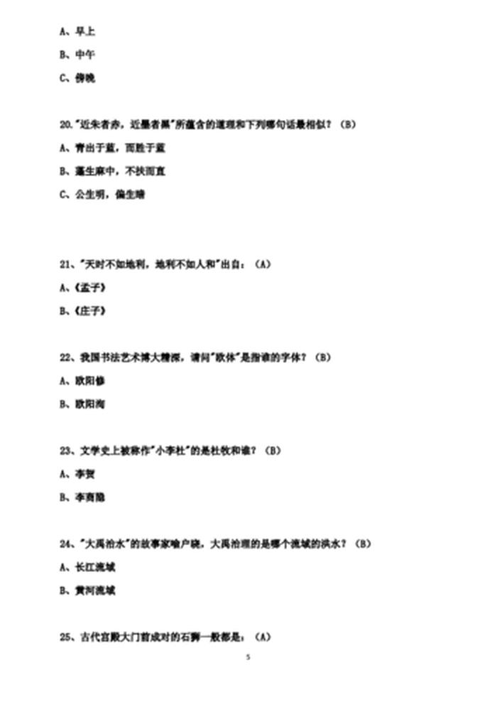 中国常识选择题及答案、国学常识100题 含答案