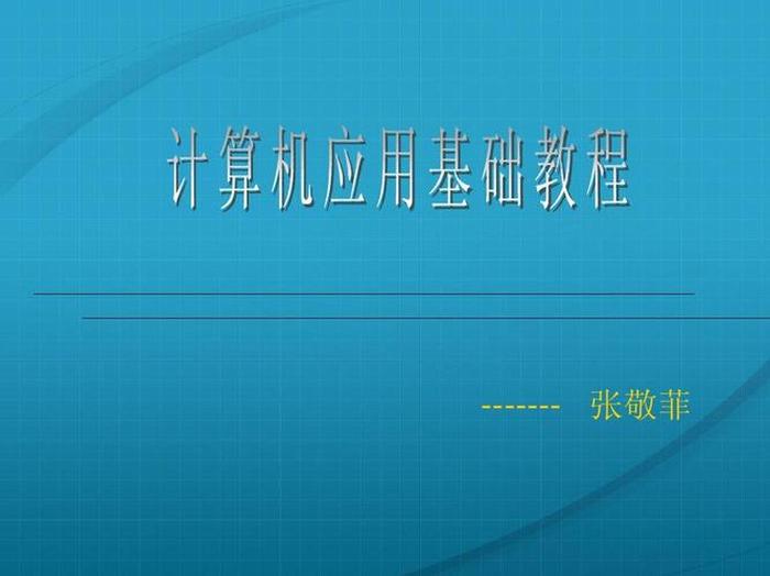 计算机基础知识教程入门，计算机初级课程自学视频