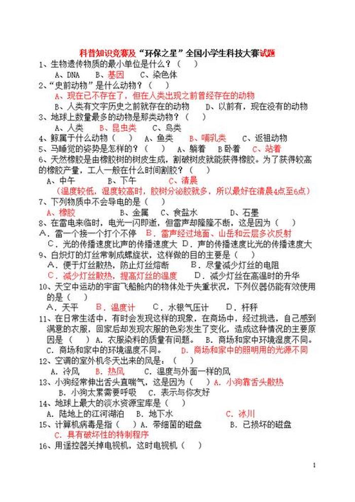自然科学常识题；自然科学知识竞赛题库
