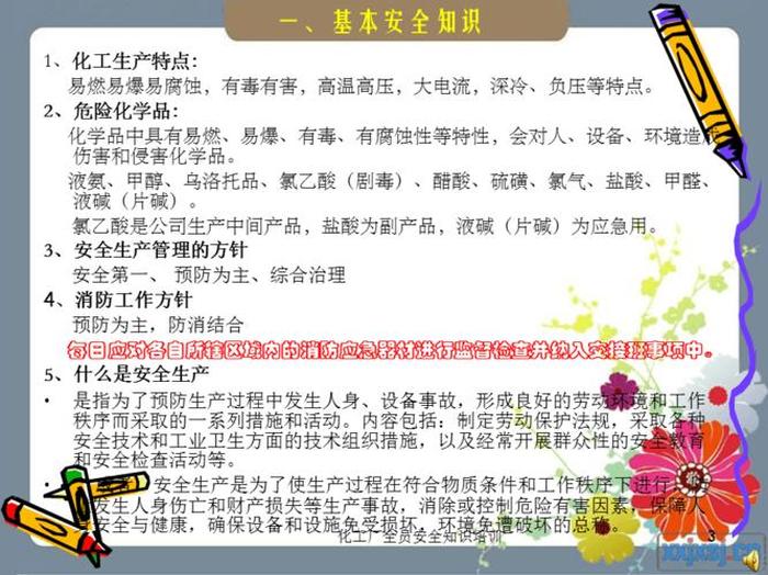 化工厂安全知识内容；化工安全方面的知识