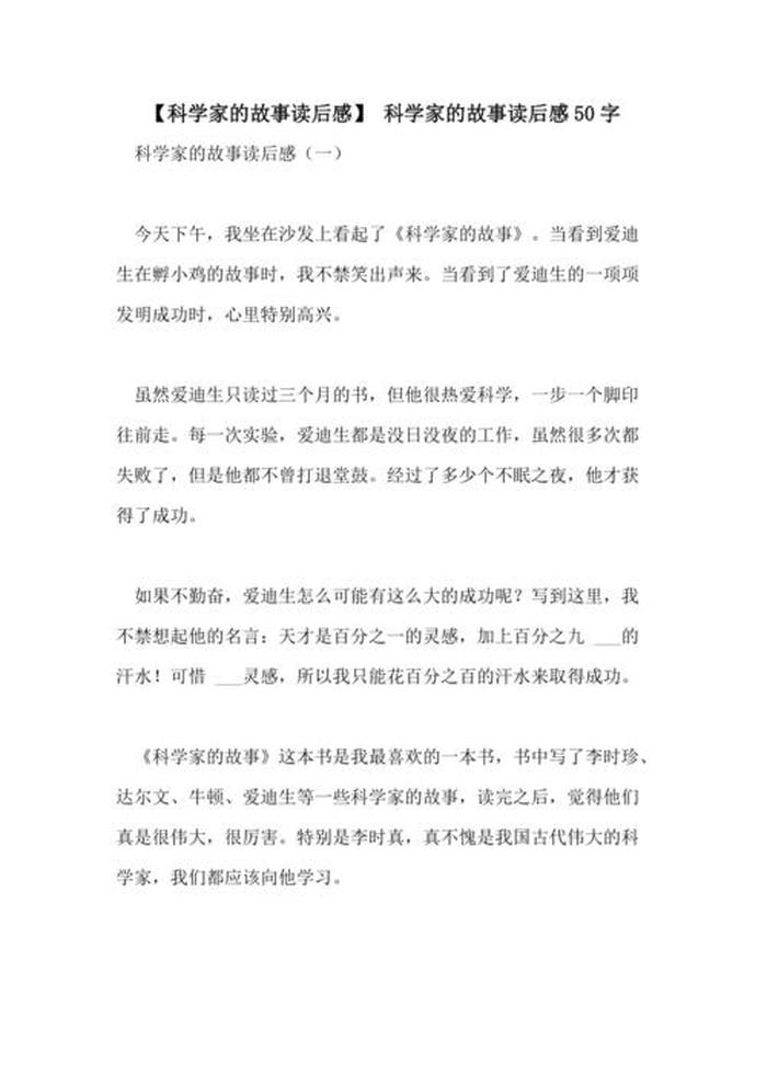 科学家的故事；科学家的生活经历