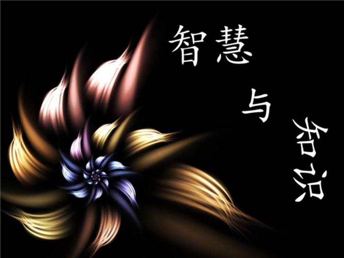 知识与智慧的例子有哪些、如何理解知识和智慧