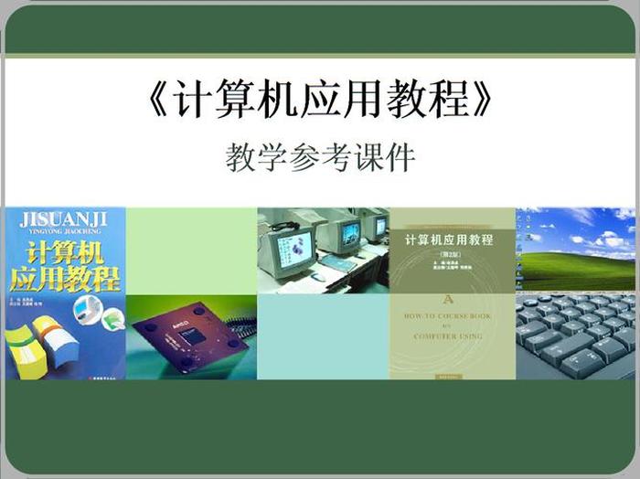 计算机基础知识大全电子书下载、计算机常识性知识大全