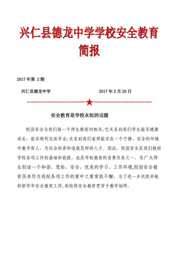 生活安全知识教育简报 - 关于安全方面的简报