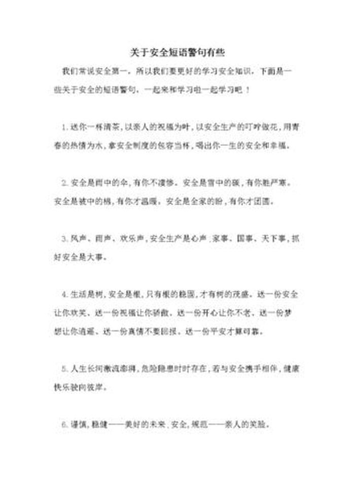 关于安全教育的句子；安全警句简短精辟