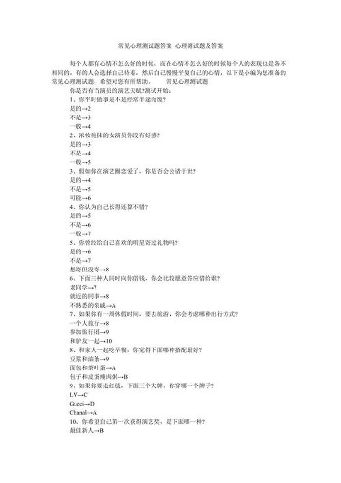 心理趣味知识大全、心理测试题大全