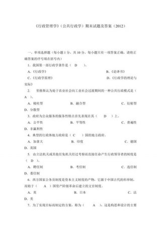 公共管理基础知识题库及答案、公共管理学题库