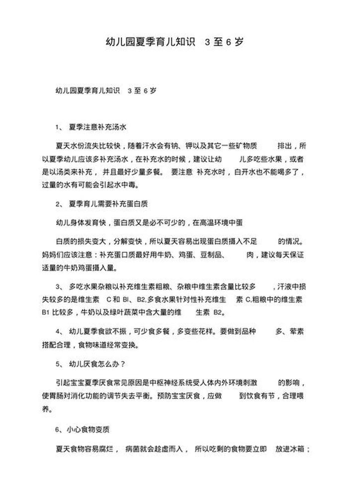 幼儿园育儿知识小常识夏季 - 幼儿安全小常识100条