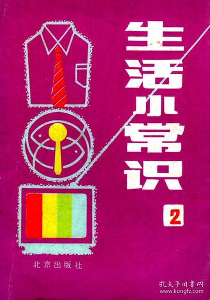 生活方面的基本常识有哪些 - 日常生活常识必要知识