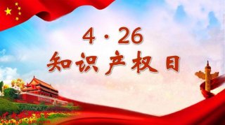 关于知识产权的宣传标语 知识产权宣传标语