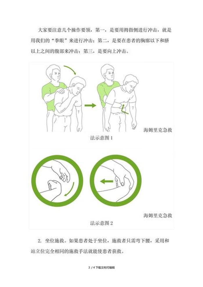 急救知识心肺复苏；海姆立克急救法