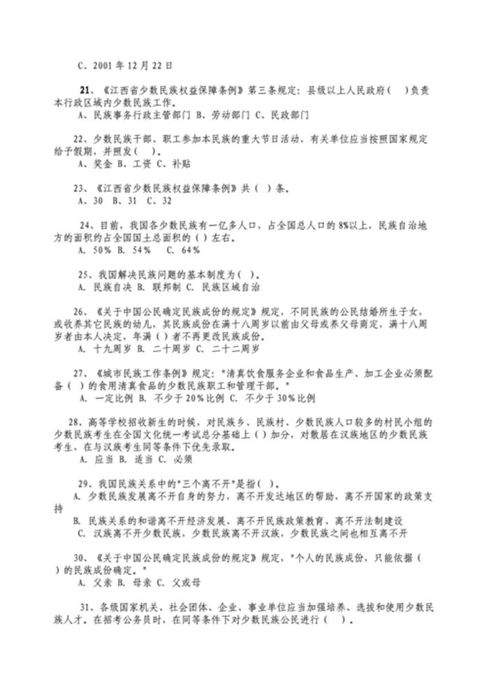 小学生民族知识大全，民族知识竞赛题50道