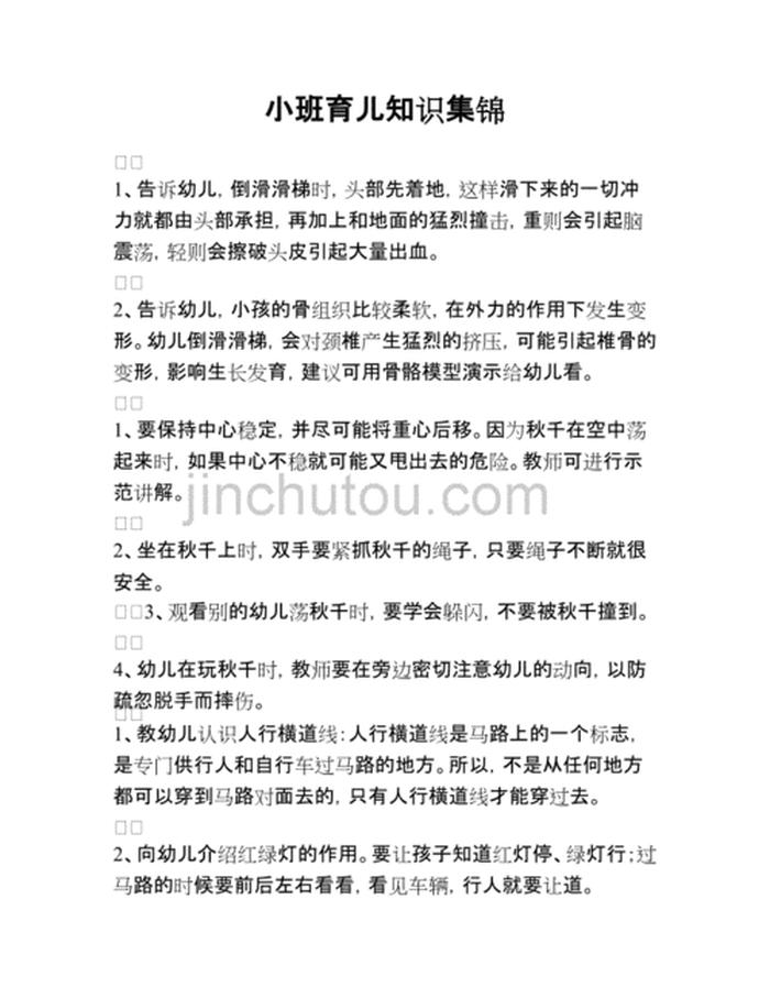 幼儿园育儿知识10篇小班，育儿知识大全100篇免费
