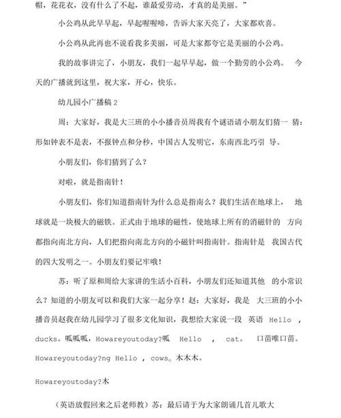 百科小知识广播稿幼儿园 知识百科广播稿100字左右