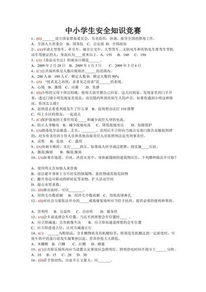 学生安全知识测试题，安全知识竞赛题库