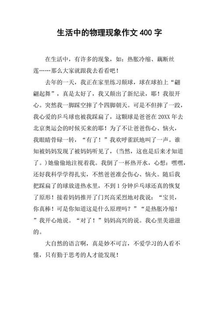 生活中的物理知识作文、物理小作文100字