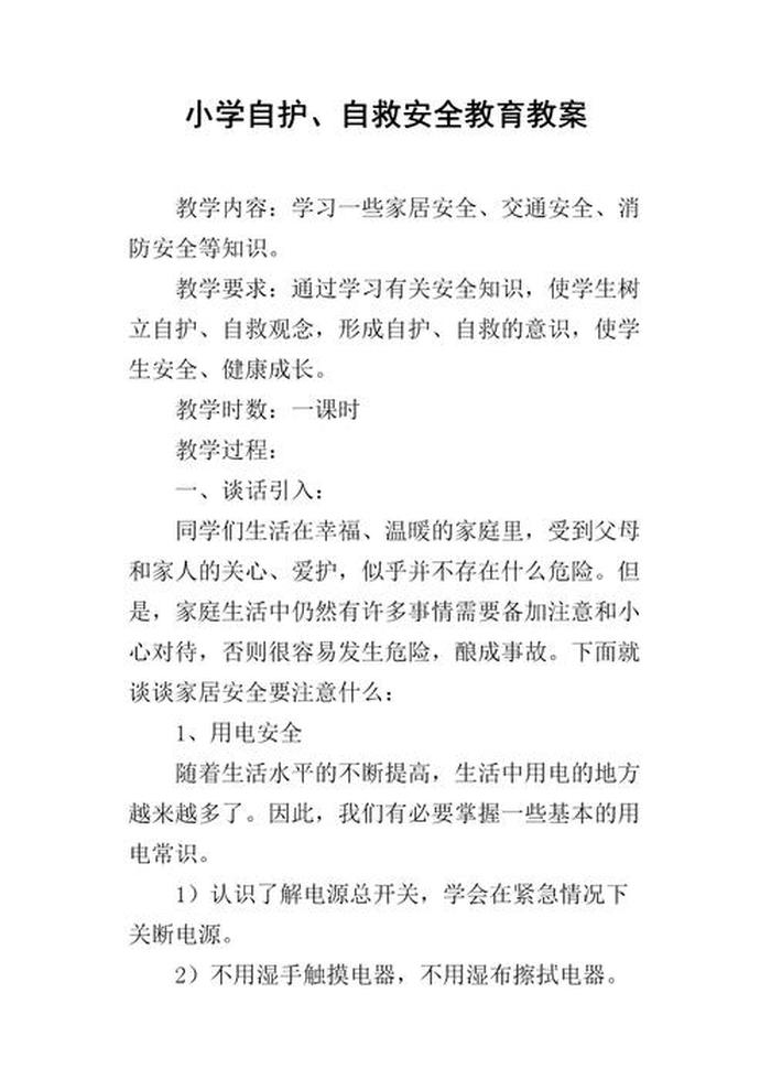 生活小常识教案大全 生活中的安全教案