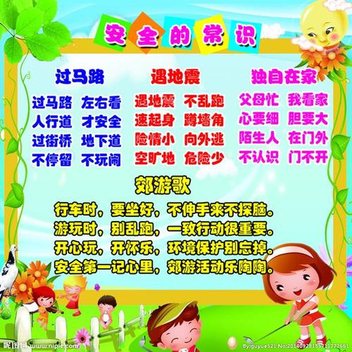 安全知识内容100条幼儿园 - 幼儿园安全小常识100条简短