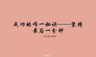 打好知识基础的名言警句；只有打好基础才能成功的名言
