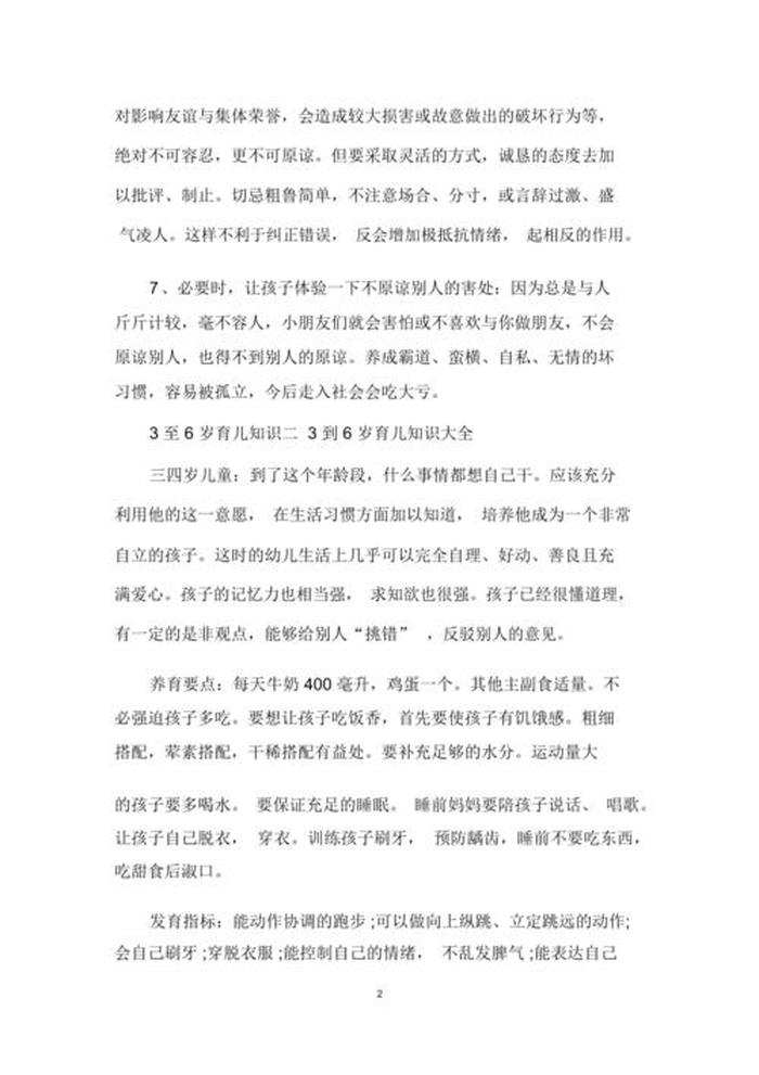 育儿知识大全3到6岁孩子，简短的育儿知识3至6岁