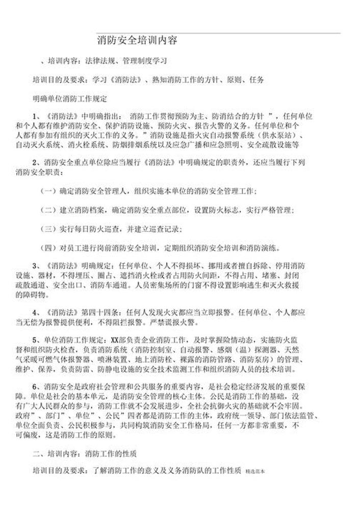 员工安全知识培训总结用语；消防安全知识教育总结