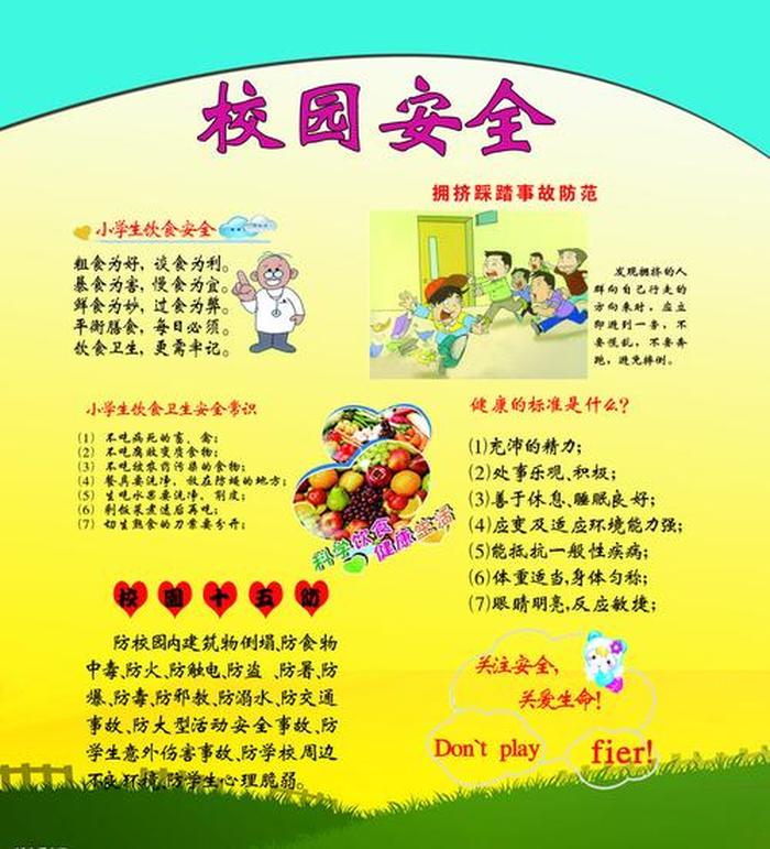 校园安全知识常识 - 校园活动安全
