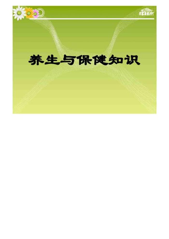 健康科普知识大全选择题 - 养生科普知识大全