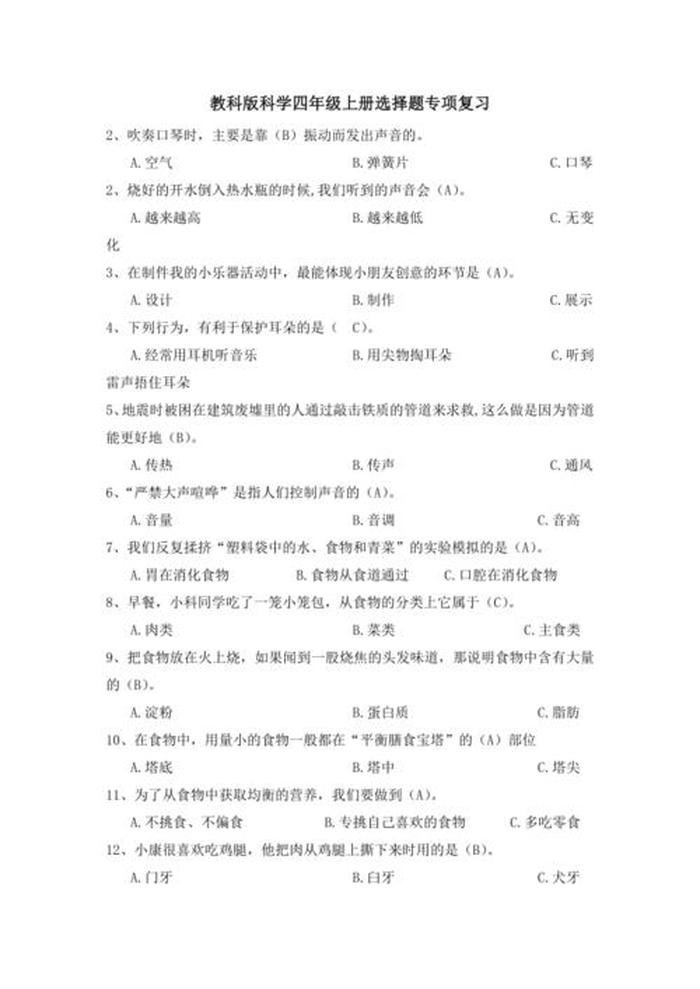 小学4年级科普知识 四年级科普知识竞赛题库
