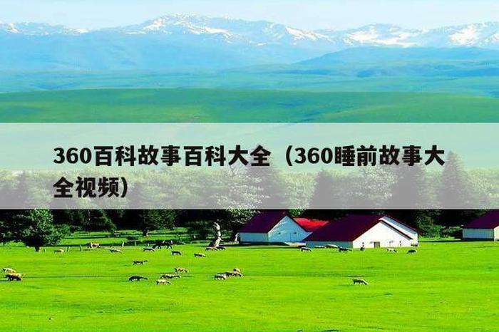 360常识大全网，最全的百科知识大全