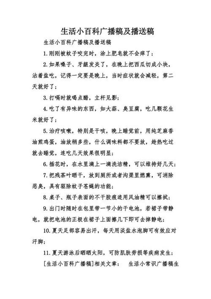 生活小常识200字左右大全 生活小常识200字广播稿