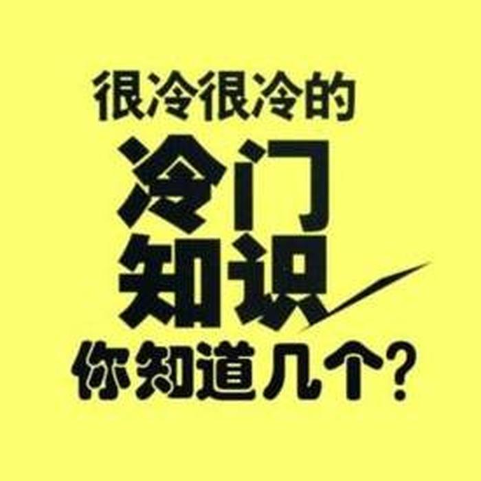 世界冷知识大全、生活冷知识科普