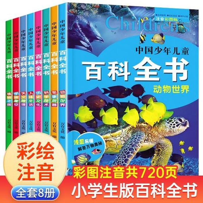 中国最全百科知识大全儿童 - 少儿百科知识大全