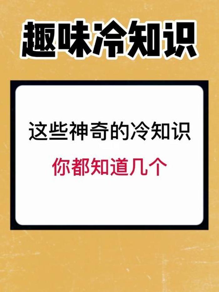 趣味冷知识大全及答案；生活趣味冷知识