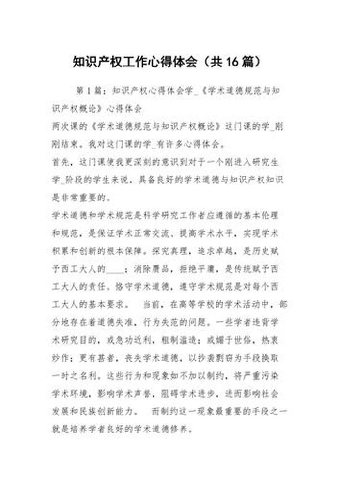 知识产权心得体会范文；学知识产权的心得体会