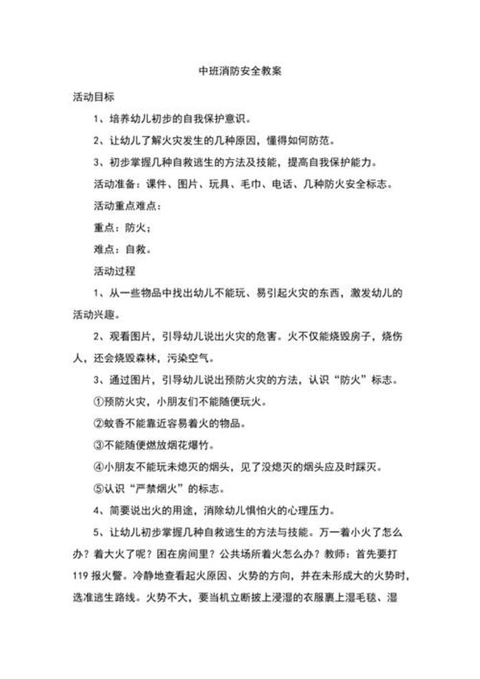 安全知识小常识中班 - 中班消防安全教案20篇