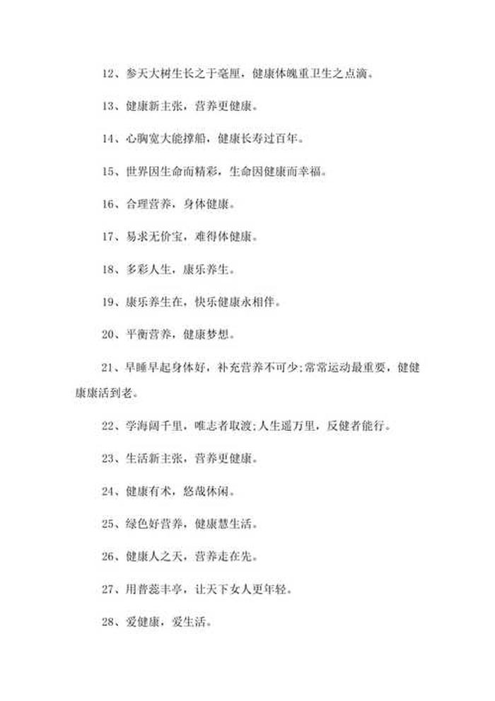 提高居民健康知识金句 健康一句话标语