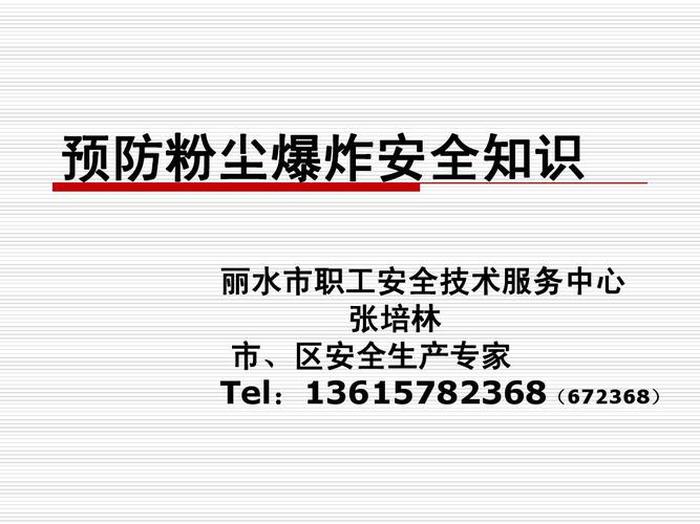粉尘涉爆安全知识培训内容，安全知识大全