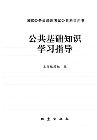 公共基础知识必背内容pdf，山东省公共基础知识必背内容