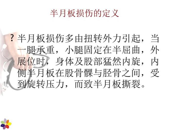 半月板损伤医学知识科普；半月板损伤PPT