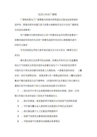 校园生活小常识广播稿400，百科知识广播稿